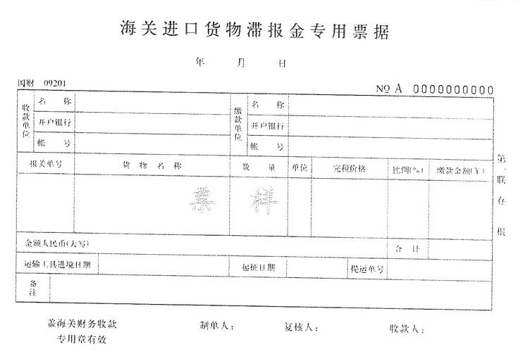 海关征收滞报金票据样本