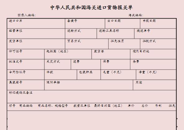 进口货物报关单样本