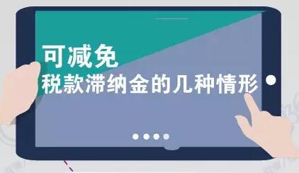 进口报关可减免税款滞纳金的几种情形